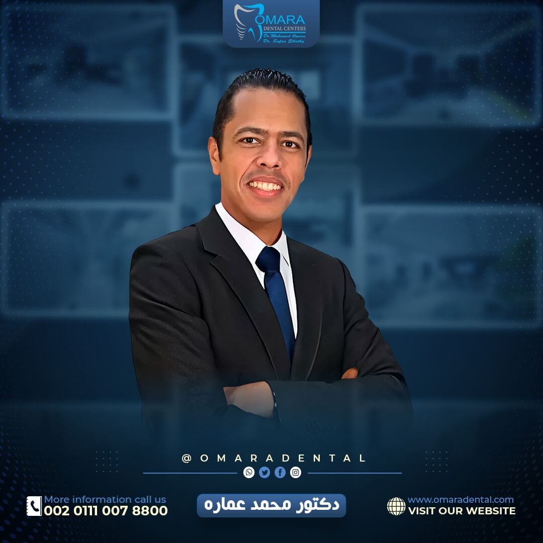 الدكتور محمد عماره أستشاري تقويم وتجميل الأسنان جامعه بارما ايطاليا -